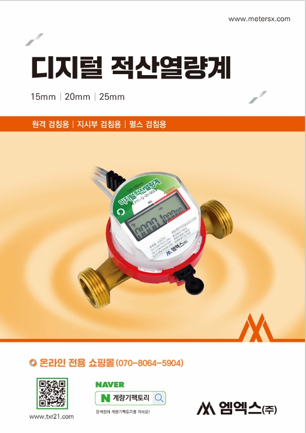 디지털 적산열량계 카탈로그 표지