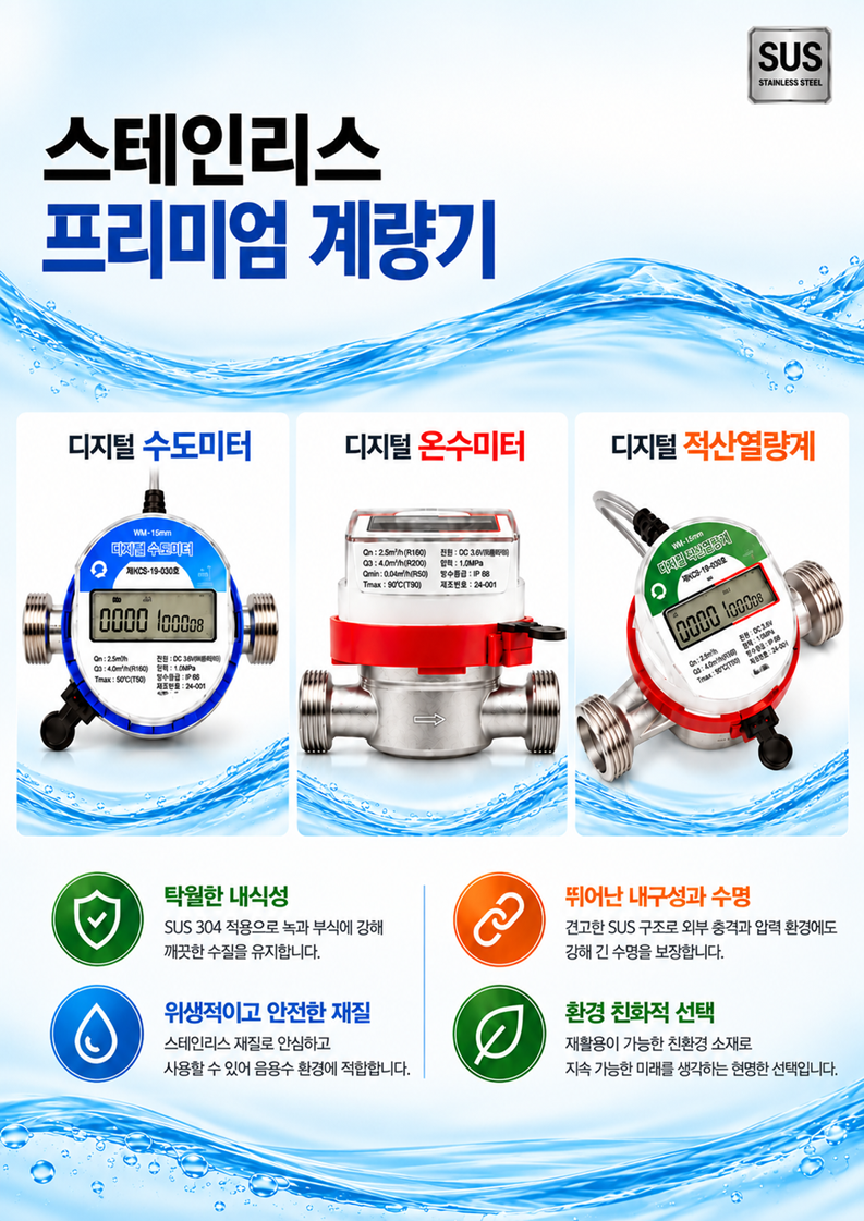 스테인리스 프리미엄 계량기 장점